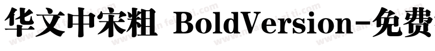 华文中宋粗 BoldVersion字体转换